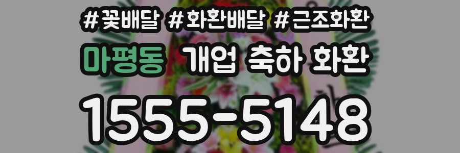 마평동 개업 축하 화환