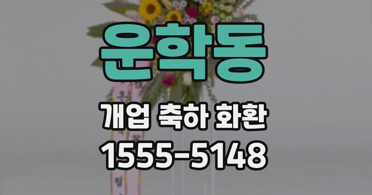 운학동 개업 축하 화환