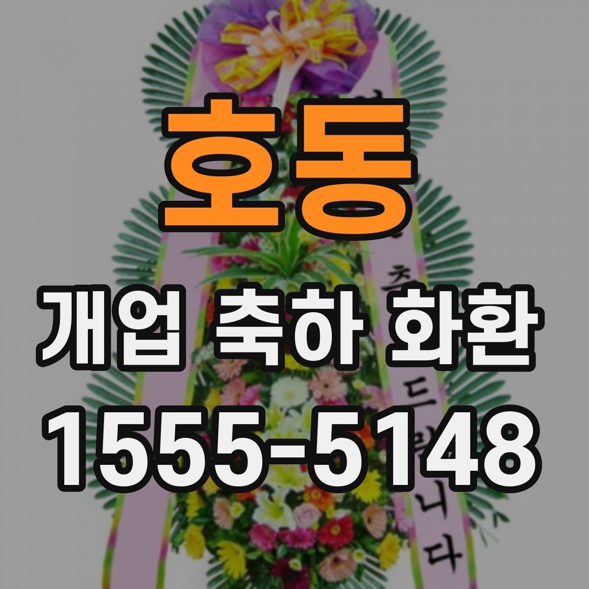 호동 개업 축하 화환 사전 예약이 필요한 경우