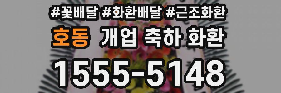 호동 개업 축하 화환