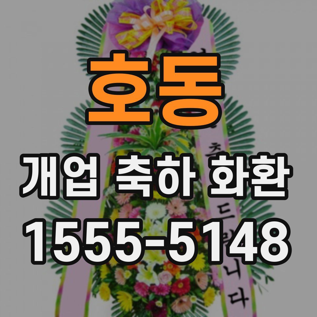 호동 개업 축하 화환