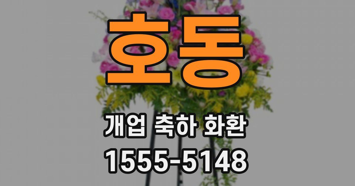 호동 개업 축하 화환