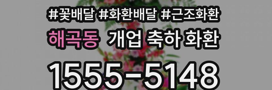 해곡동 개업 축하 화환