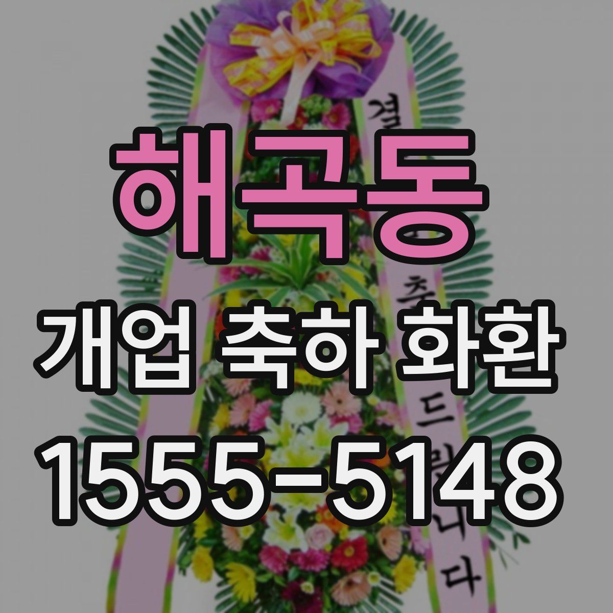 해곡동 개업 축하 화환