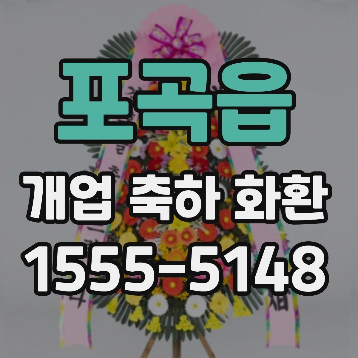 포곡읍 개업 축하 화환 주문 후 확인해야 할 내용