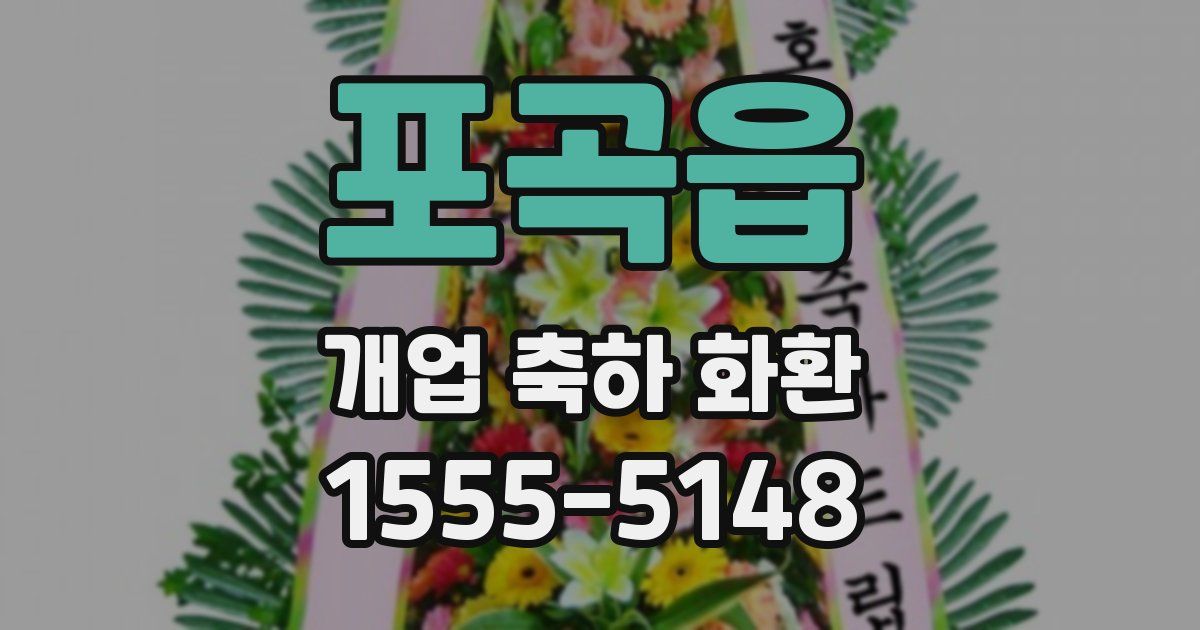 포곡읍 개업 축하 화환