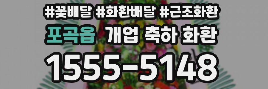 포곡읍 개업 축하 화환