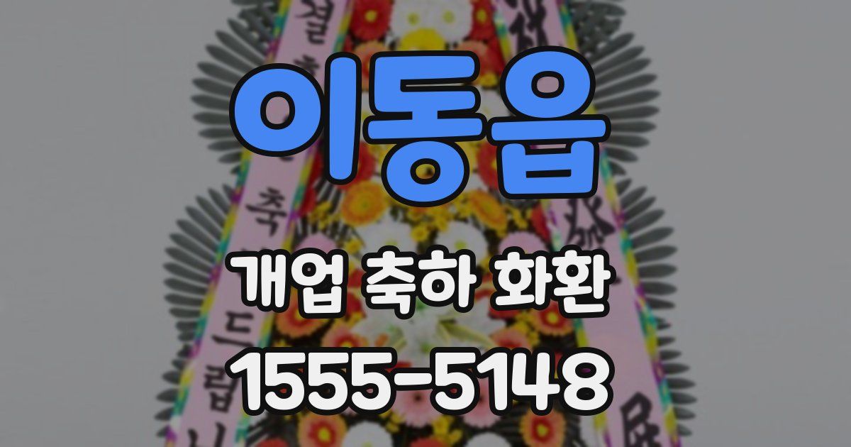 이동읍 개업 축하 화환