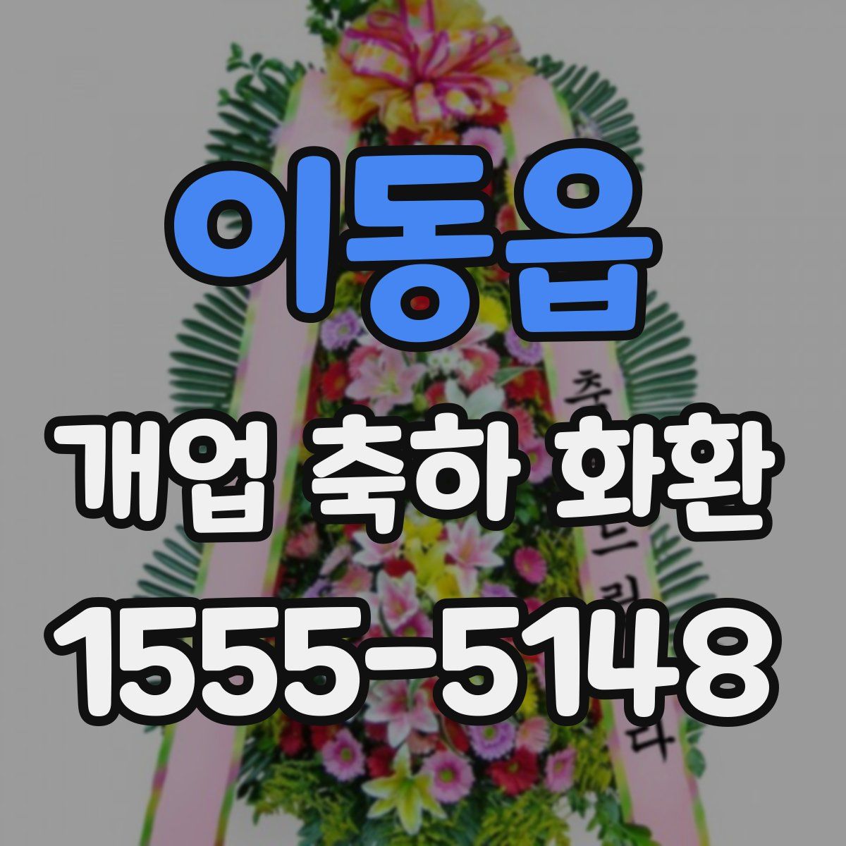 이동읍 개업 축하 화환