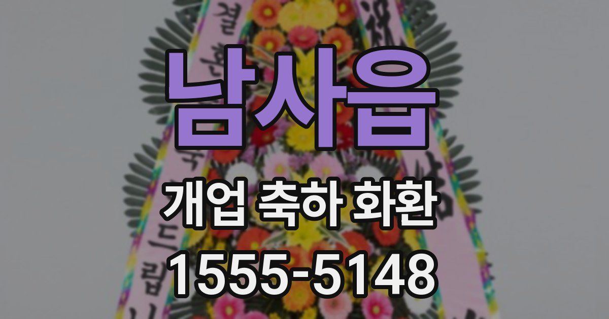 남사읍 개업 축하 화환