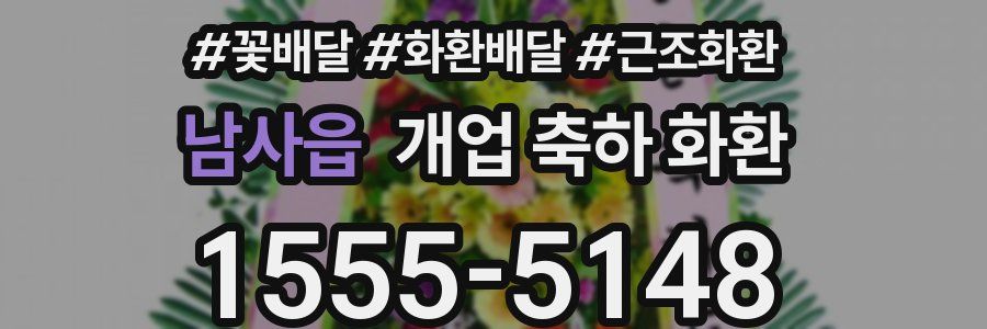 남사읍 개업 축하 화환