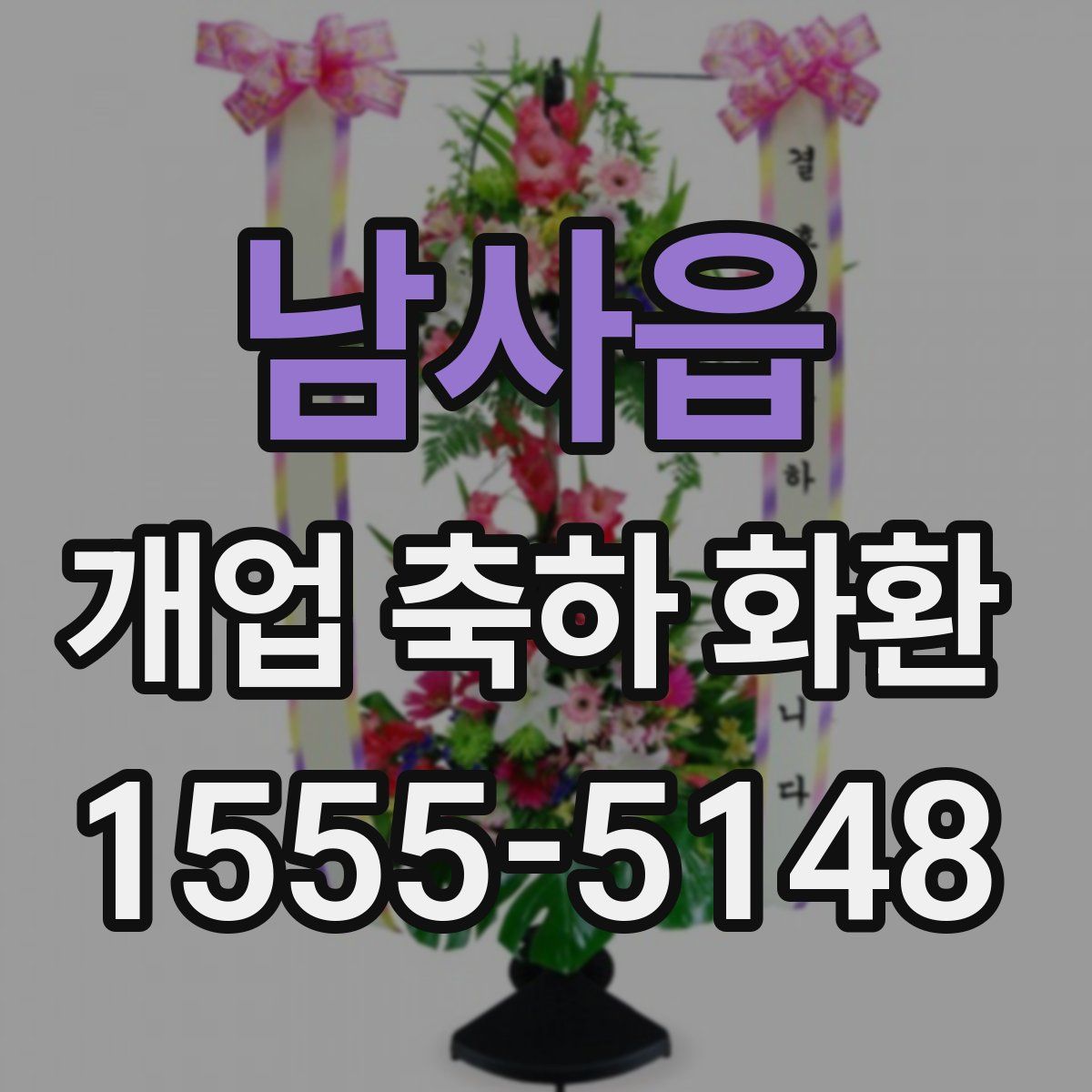 남사읍 개업 축하 화환