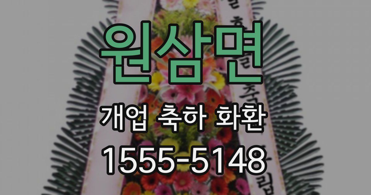 원삼면 개업 축하 화환