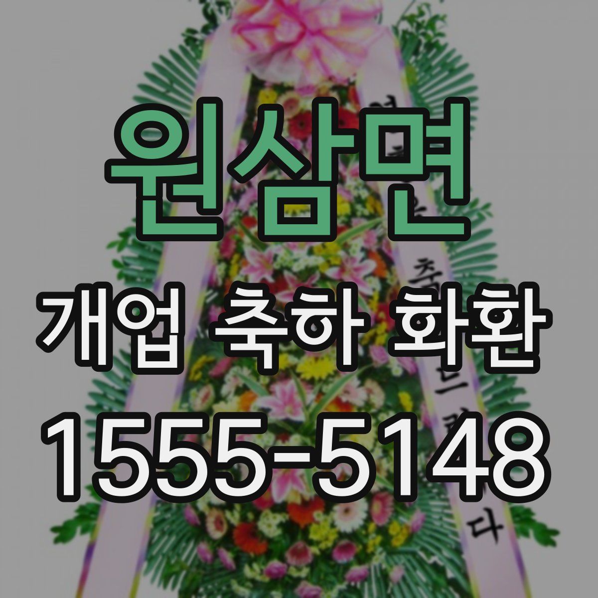 원삼면 개업 축하 화환
