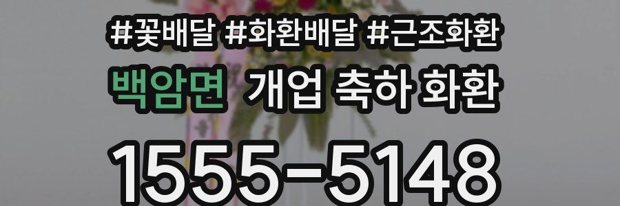 백암면 개업 축하 화환