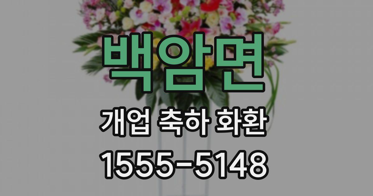 백암면 개업 축하 화환
