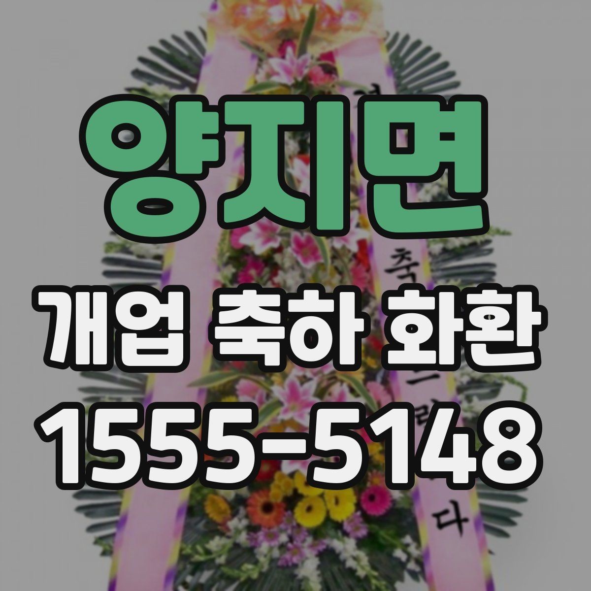 양지면 개업 축하 화환 받는 분에게 부담 없는 문구