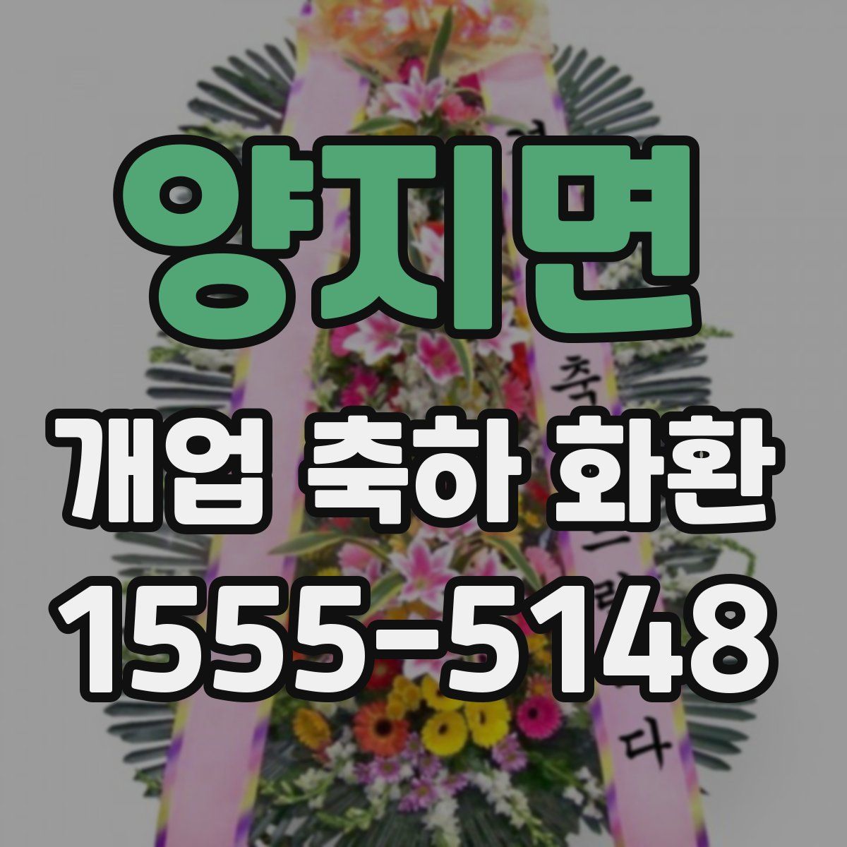 양지면 개업 축하 화환