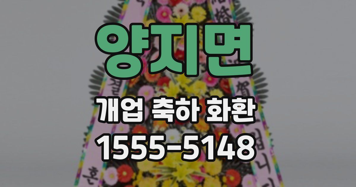 양지면 개업 축하 화환