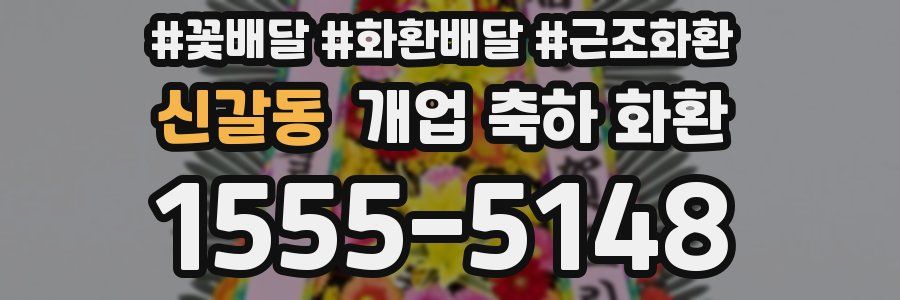 신갈동 개업 축하 화환