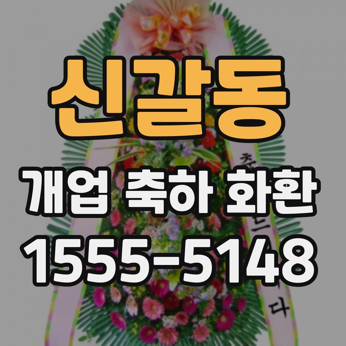 신갈동 개업 축하 화환
