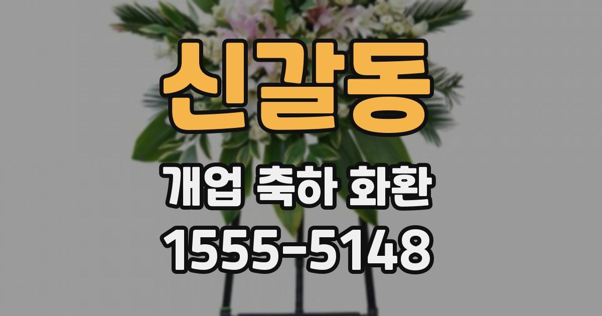 신갈동 개업 축하 화환