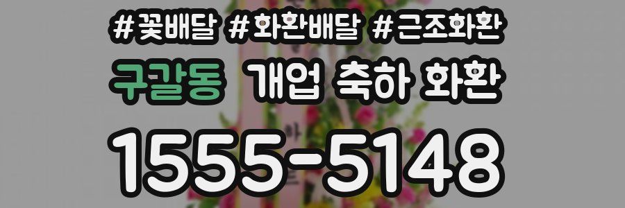 구갈동 개업 축하 화환