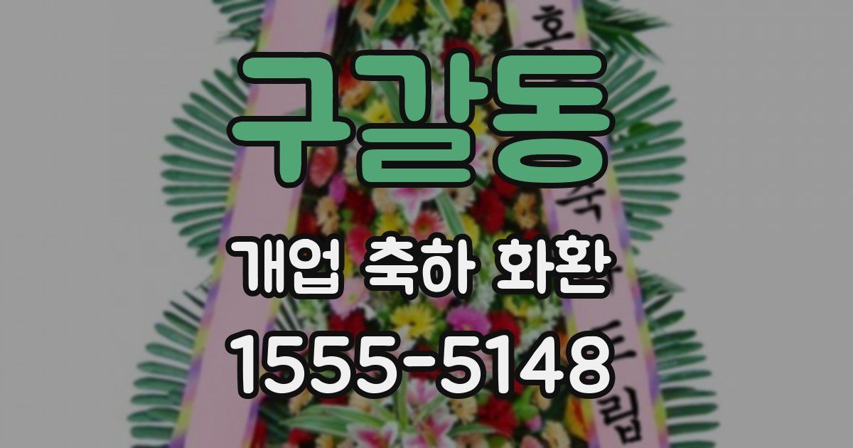 구갈동 개업 축하 화환