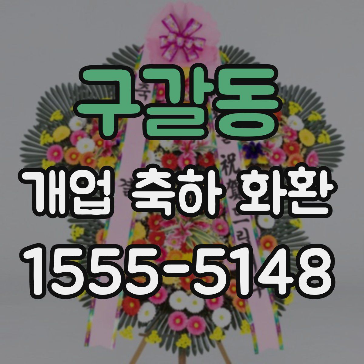 구갈동 개업 축하 화환