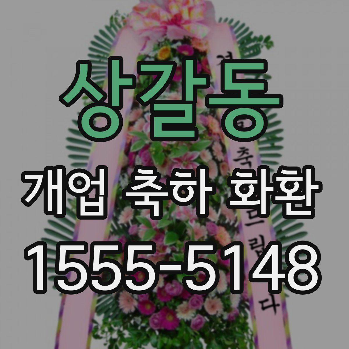 상갈동 개업 축하 화환