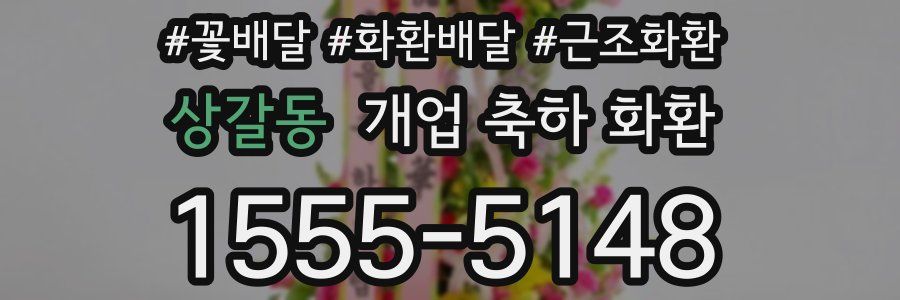 상갈동 개업 축하 화환