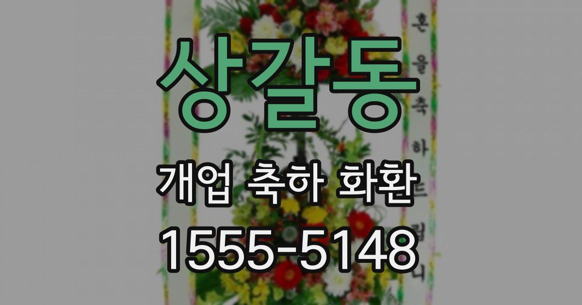 상갈동 개업 축하 화환