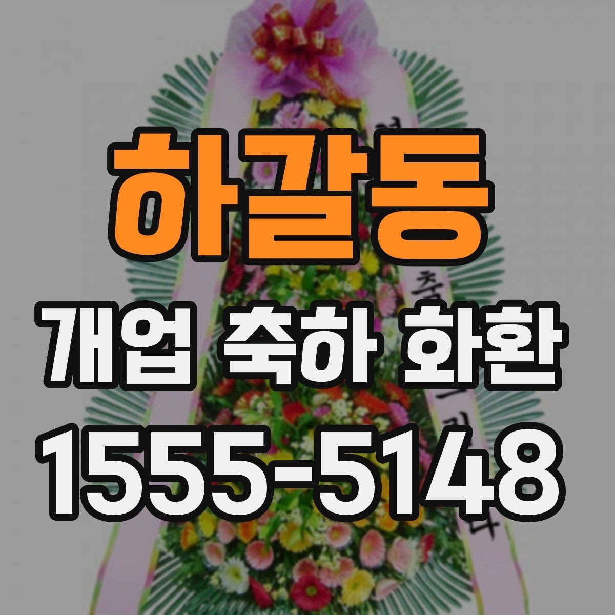 하갈동 개업 축하 화환 주문 실수 줄이는 방법