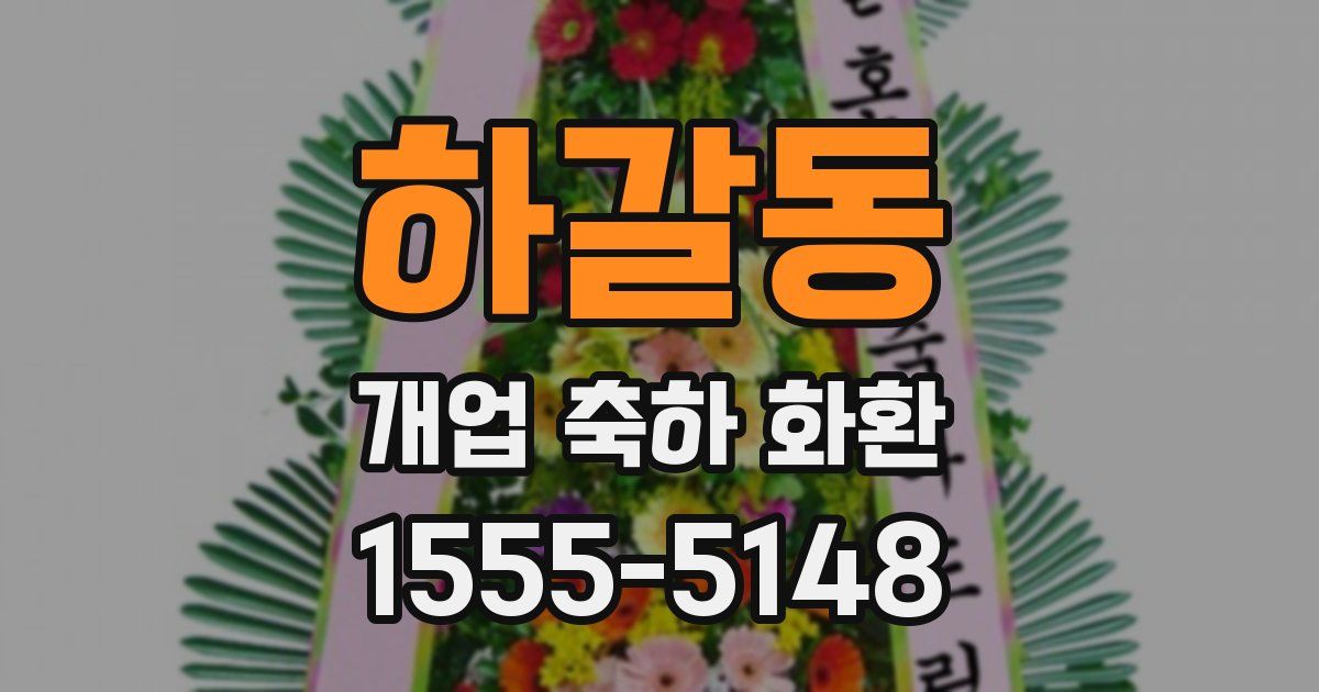 하갈동 개업 축하 화환