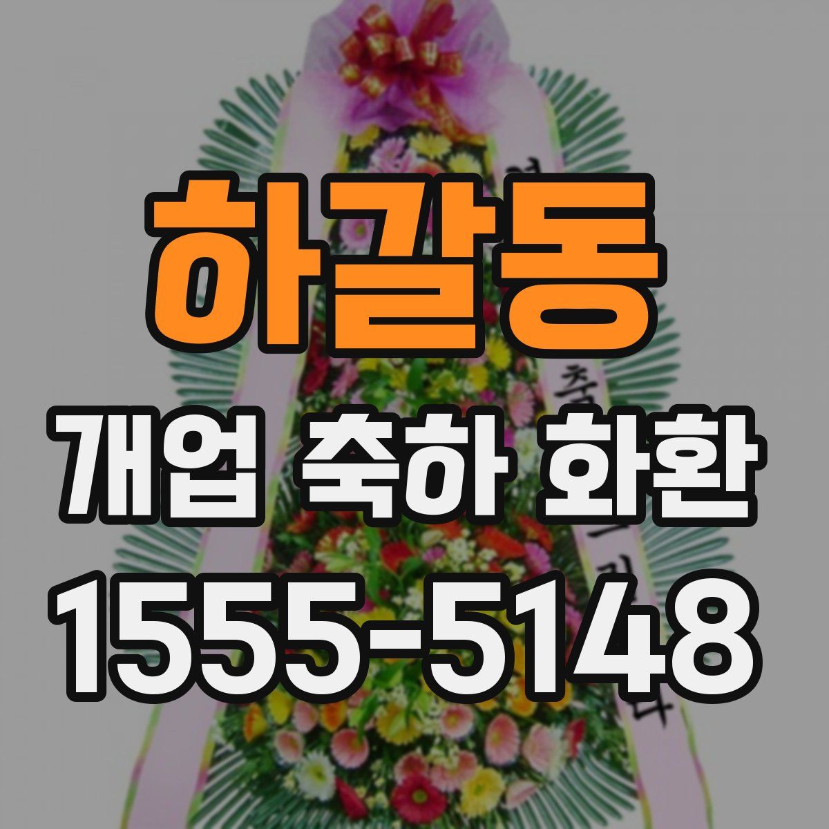 하갈동 개업 축하 화환