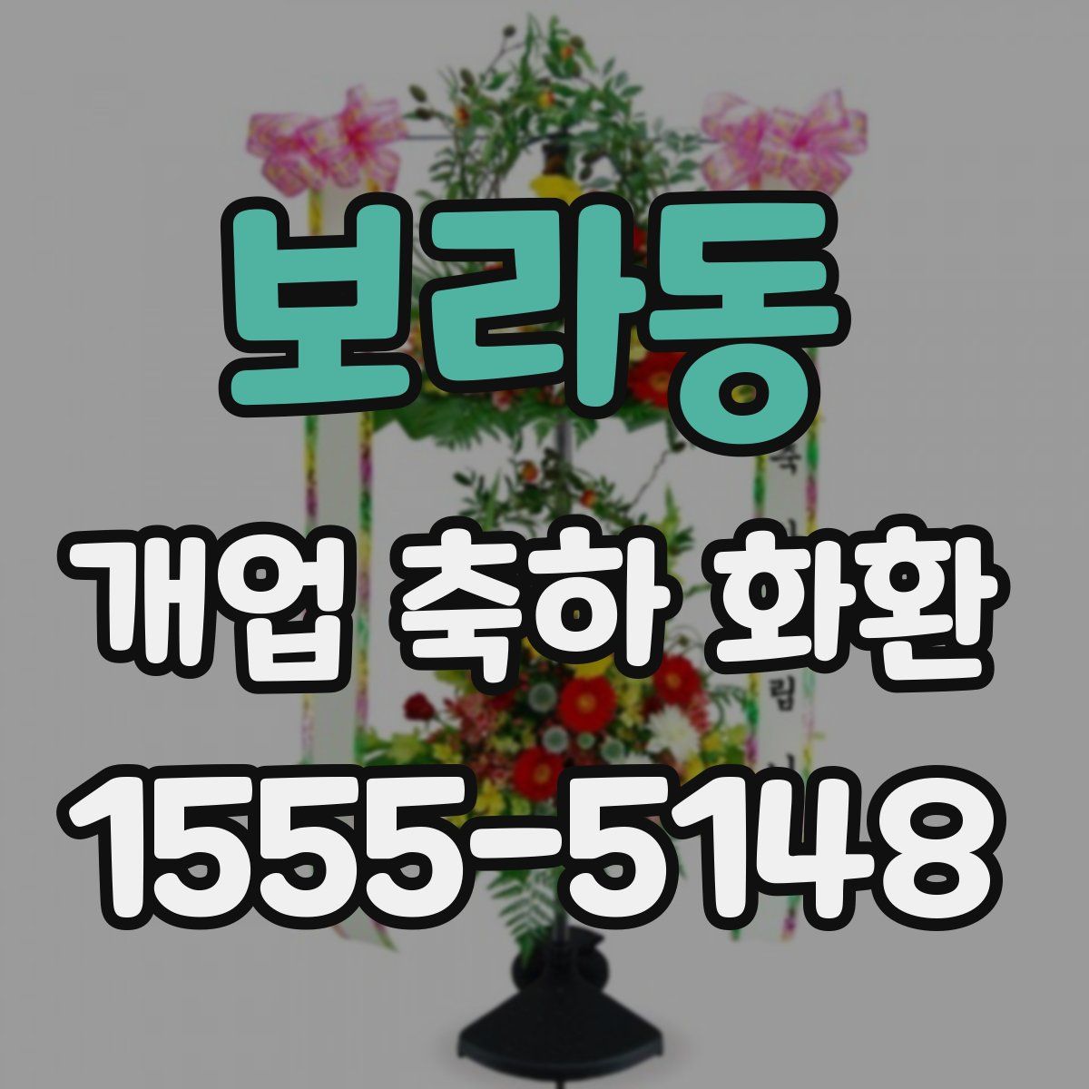 보라동 개업 축하 화환