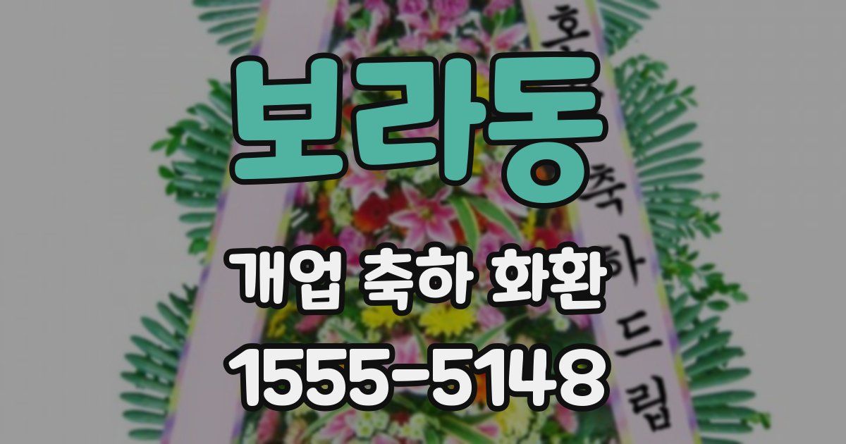 보라동 개업 축하 화환