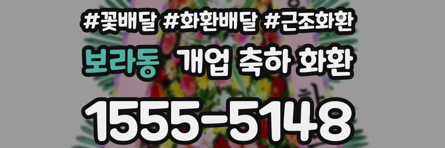 보라동 개업 축하 화환