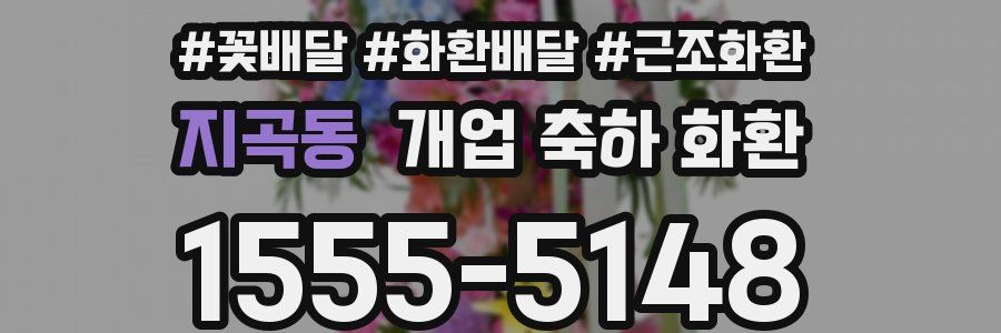 지곡동 개업 축하 화환
