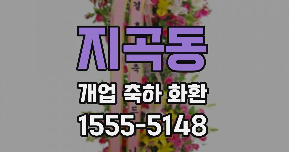 지곡동 개업 축하 화환