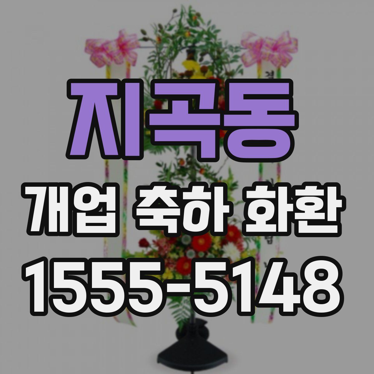 지곡동 개업 축하 화환
