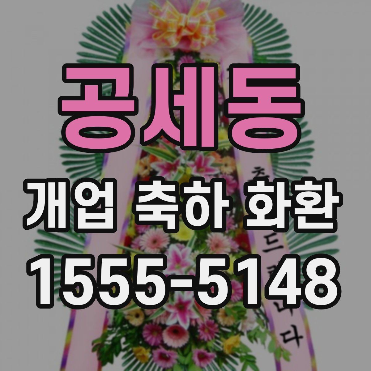 공세동 개업 축하 화환 문구 예시와 작성 팁