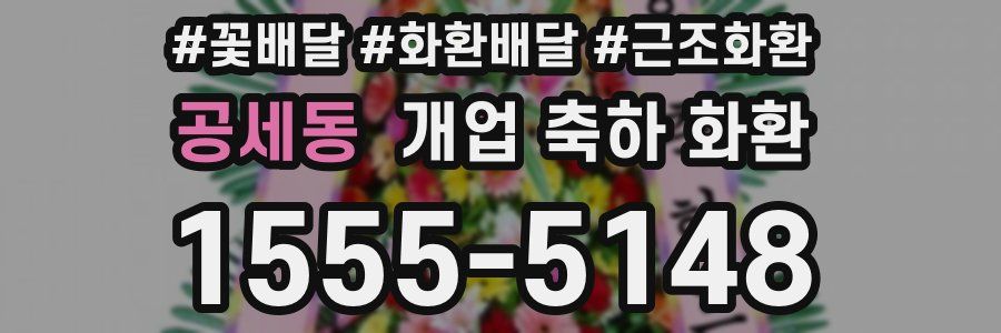 공세동 개업 축하 화환