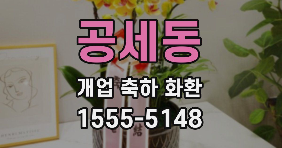 공세동 개업 축하 화환