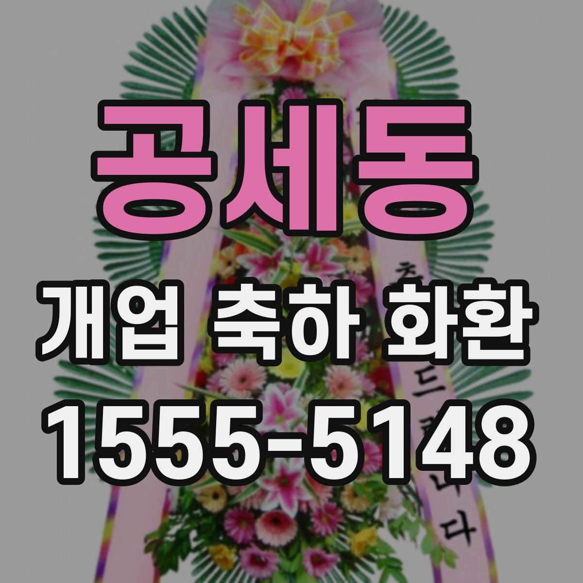 공세동 개업 축하 화환