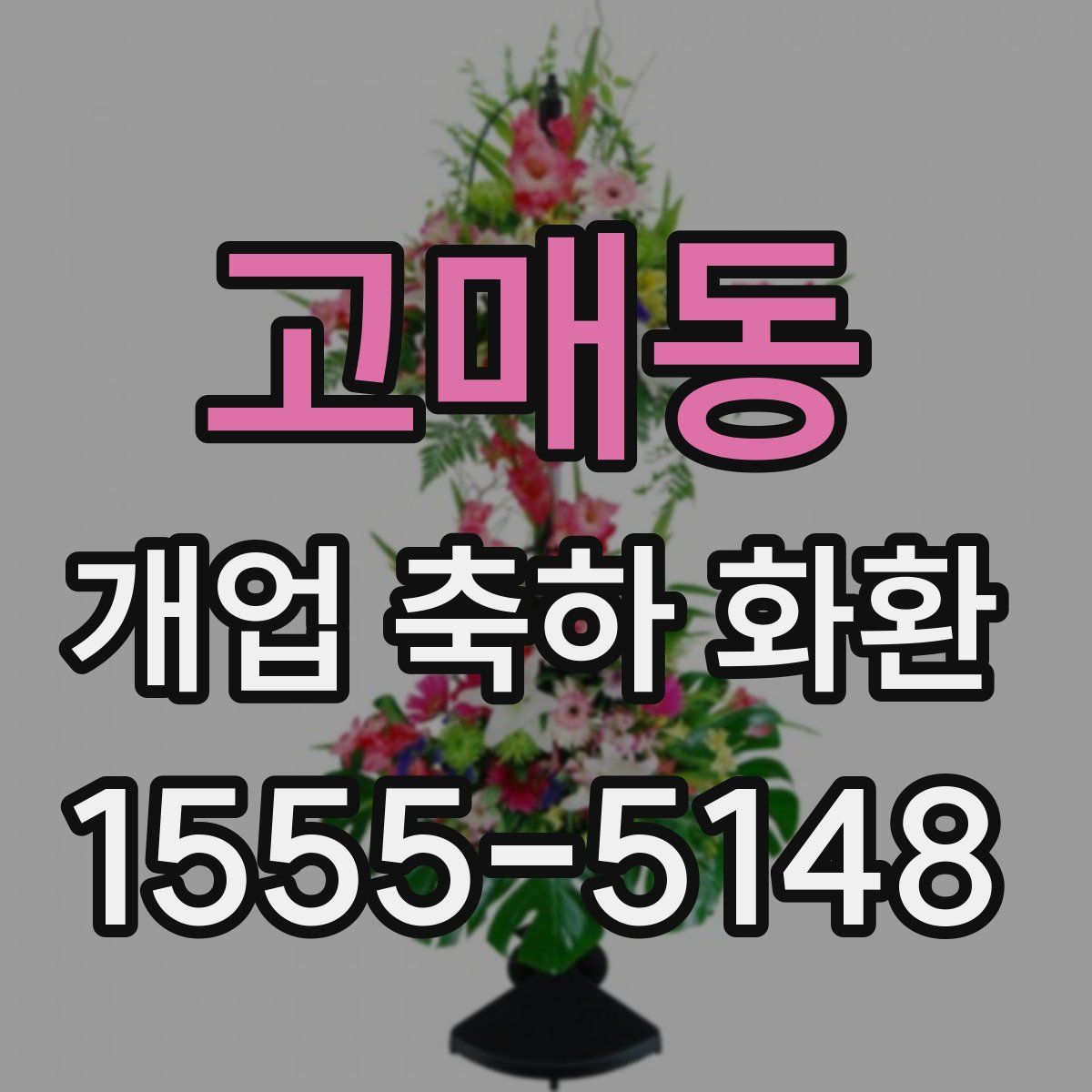 고매동 개업 축하 화환