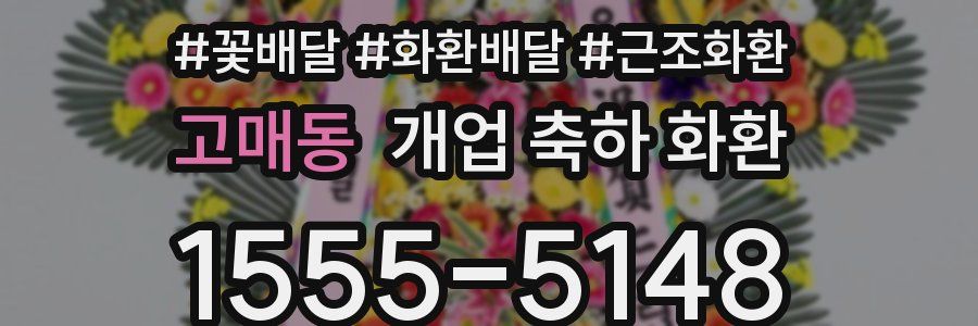 고매동 개업 축하 화환