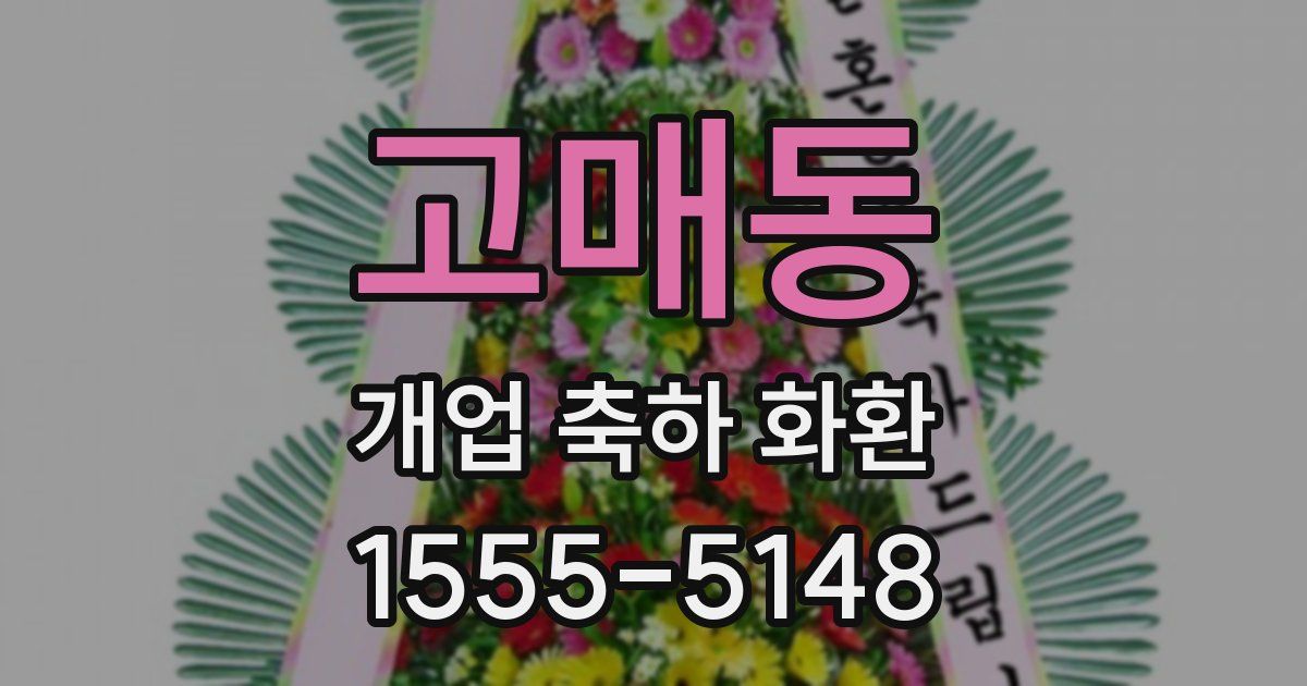 고매동 개업 축하 화환