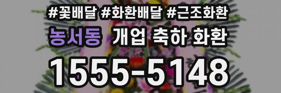 농서동 개업 축하 화환