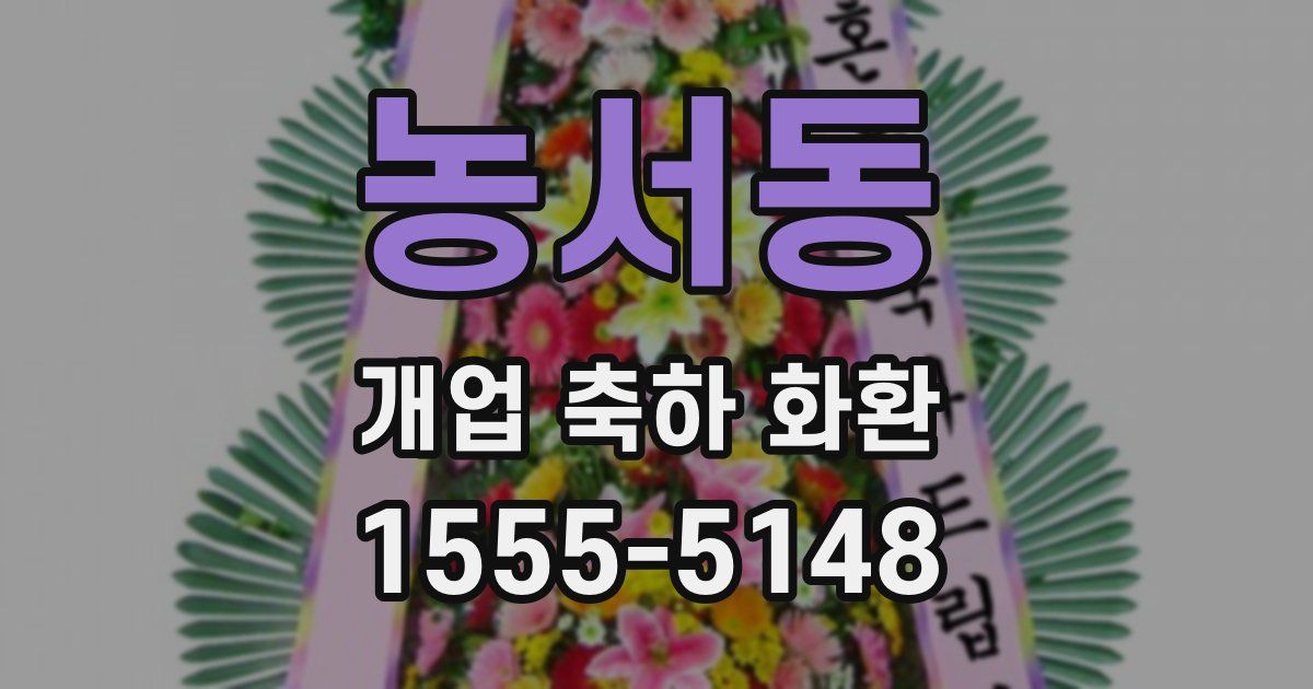 농서동 개업 축하 화환